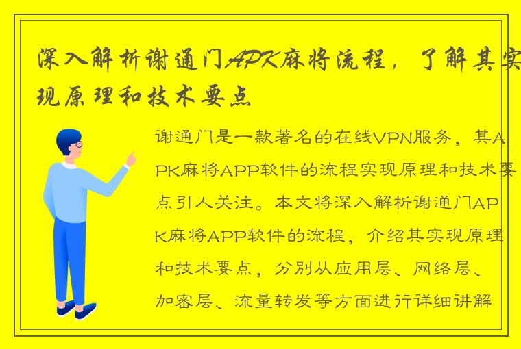 深入解析谢通门APK麻将流程，了解其实现原理和技术要点