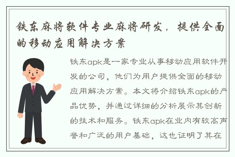 铁东麻将软件专业麻将研发，提供全面的移动应用解决方案