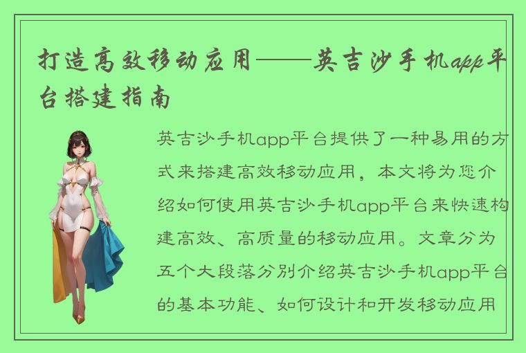 打造高效移动应用——英吉沙手机app平台搭建指南