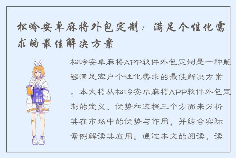 松岭安卓麻将外包定制：满足个性化需求的最佳解决方案