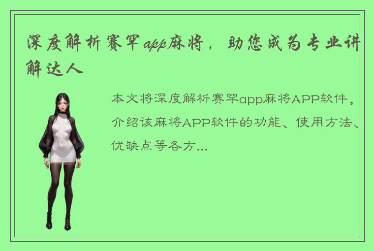 深度解析赛罕app麻将，助您成为专业讲解达人