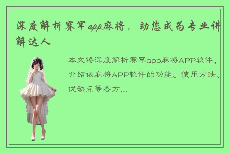 深度解析赛罕app麻将，助您成为专业讲解达人