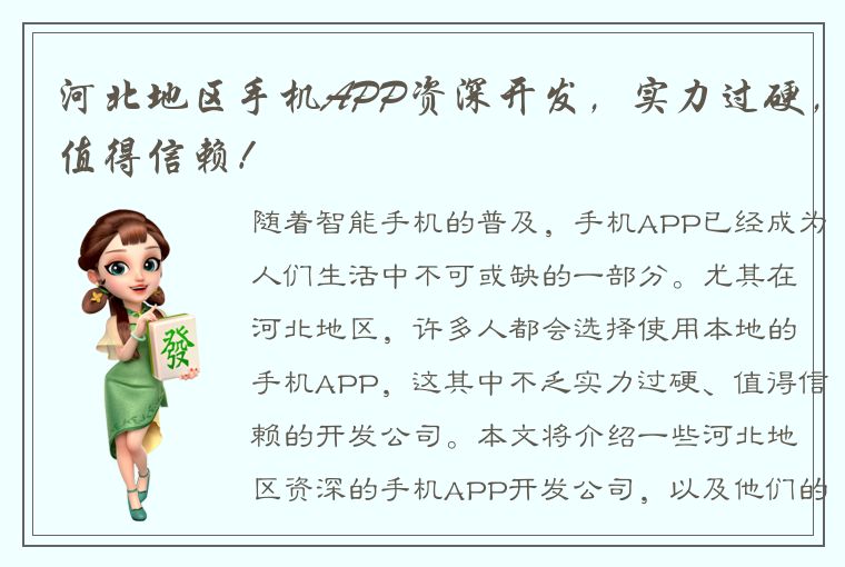 河北地区手机APP资深开发，实力过硬，值得信赖！