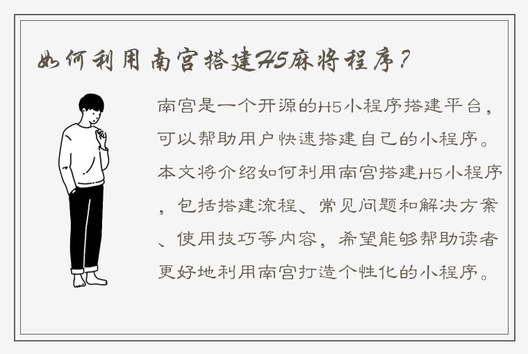 如何利用南宫搭建H5麻将程序？