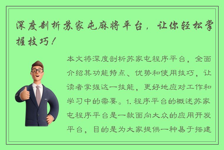 深度剖析苏家屯麻将平台，让你轻松掌握技巧！