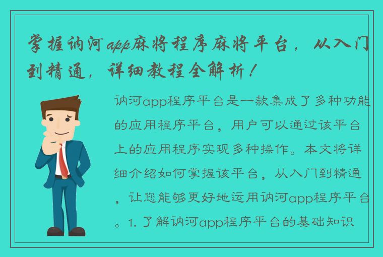 掌握讷河app麻将程序麻将平台，从入门到精通，详细教程全解析！