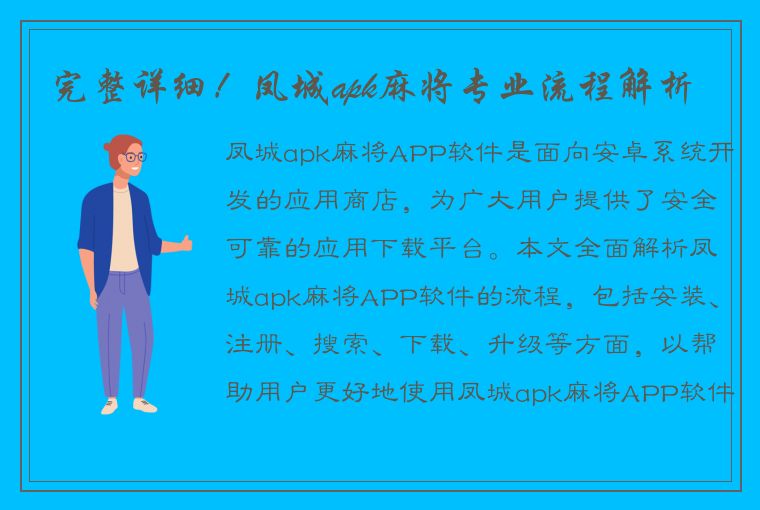 完整详细！凤城apk麻将专业流程解析