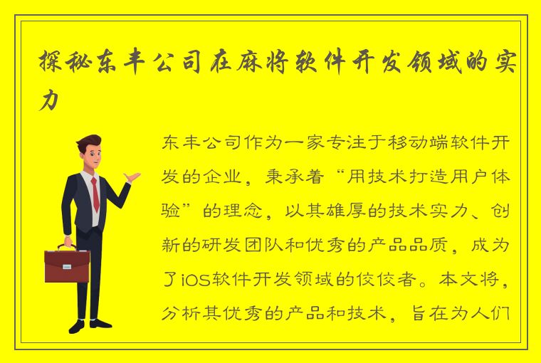 探秘东丰公司在麻将软件开发领域的实力