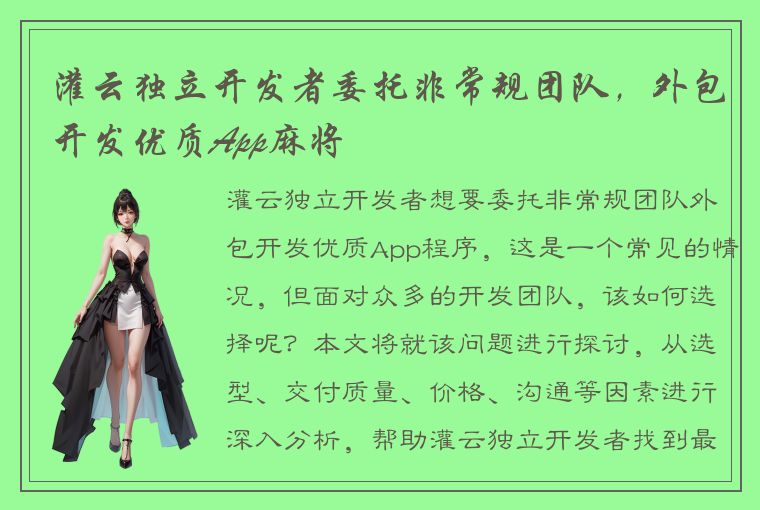 灌云独立开发者委托非常规团队，外包开发优质App麻将