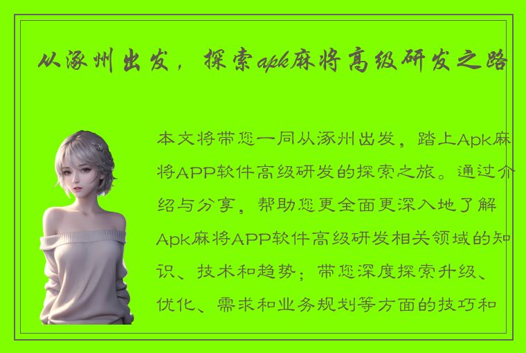 从涿州出发，探索apk麻将高级研发之路