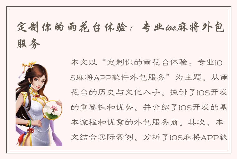 定制你的雨花台体验：专业ios麻将外包服务