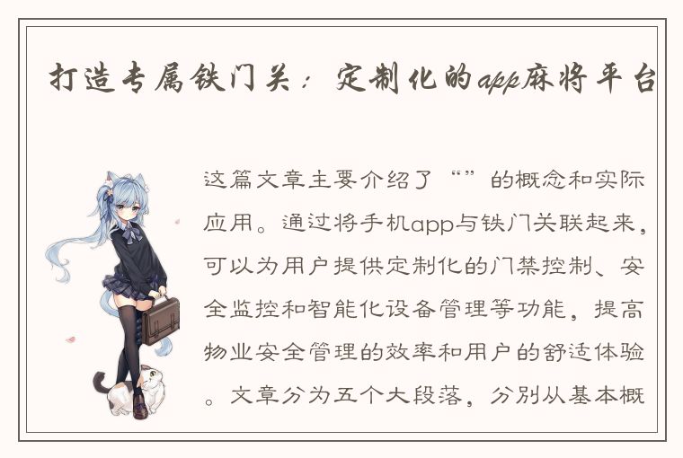 打造专属铁门关：定制化的app麻将平台