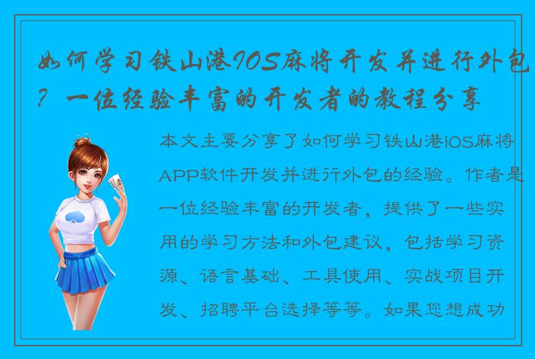 如何学习铁山港IOS麻将开发并进行外包？一位经验丰富的开发者的教程分享