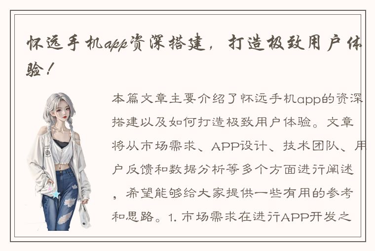 怀远手机app资深搭建，打造极致用户体验！