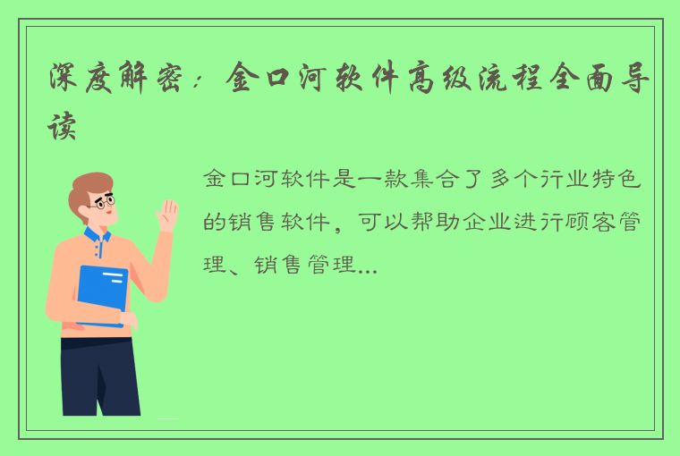 深度解密：金口河软件高级流程全面导读