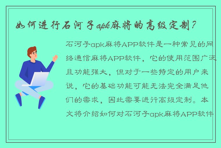 如何进行石河子apk麻将的高级定制？