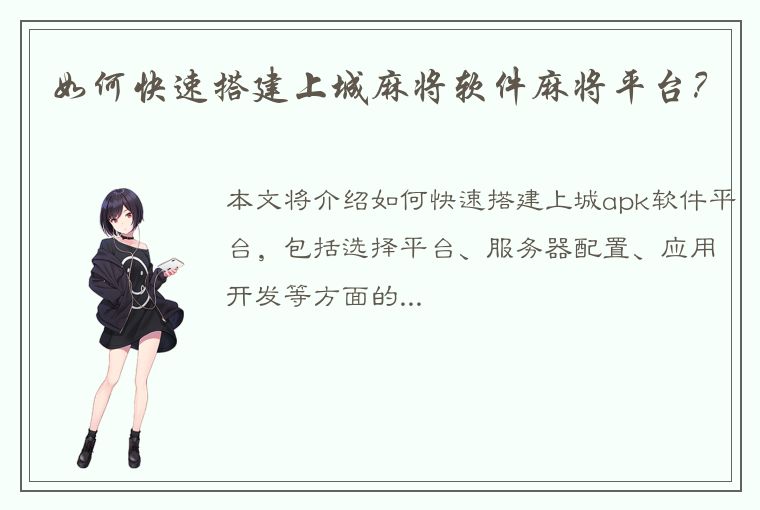 如何快速搭建上城麻将软件麻将平台？