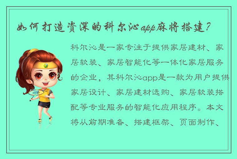 如何打造资深的科尔沁app麻将搭建？