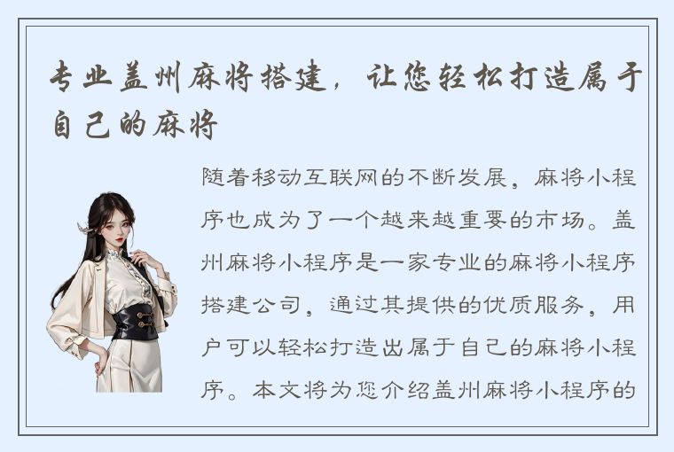 专业盖州麻将搭建，让您轻松打造属于自己的麻将