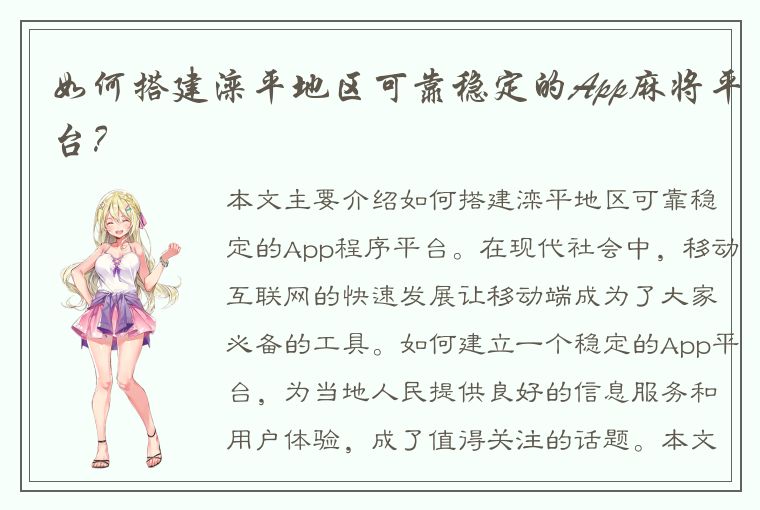 如何搭建滦平地区可靠稳定的App麻将平台？