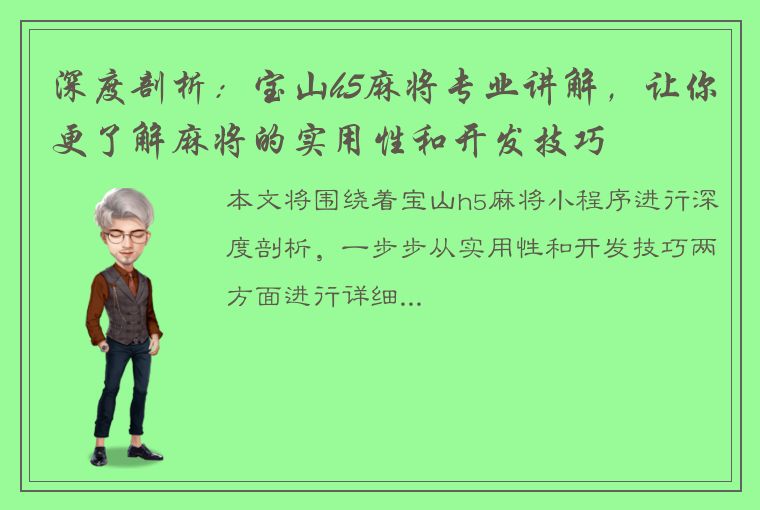 深度剖析：宝山h5麻将专业讲解，让你更了解麻将的实用性和开发技巧