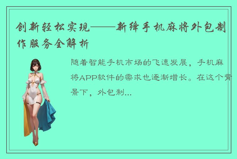 创新轻松实现——新绛手机麻将外包制作服务全解析