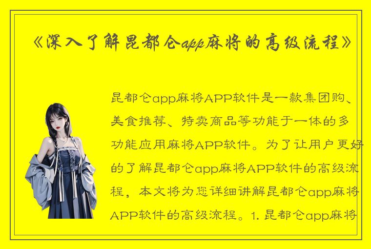 《深入了解昆都仑app麻将的高级流程》