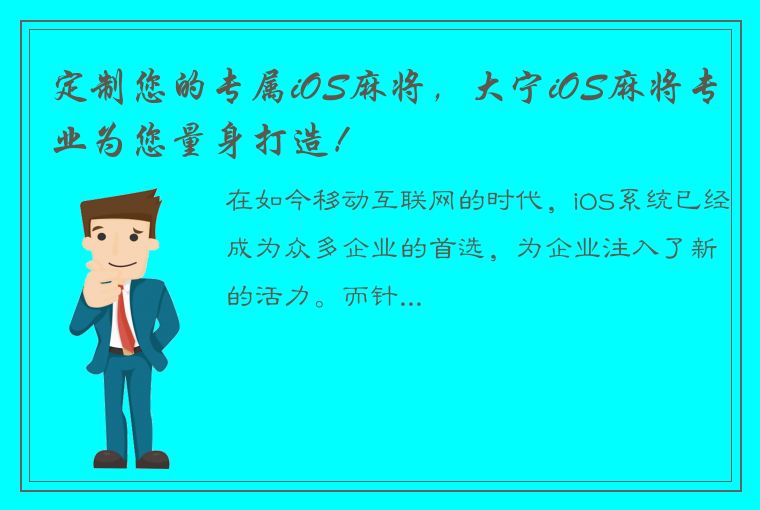 定制您的专属iOS麻将，大宁iOS麻将专业为您量身打造！