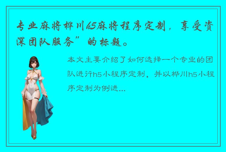 专业麻将桦川h5麻将程序定制，享受资深团队服务”的标题。