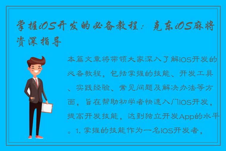 掌握iOS开发的必备教程：克东iOS麻将资深指导