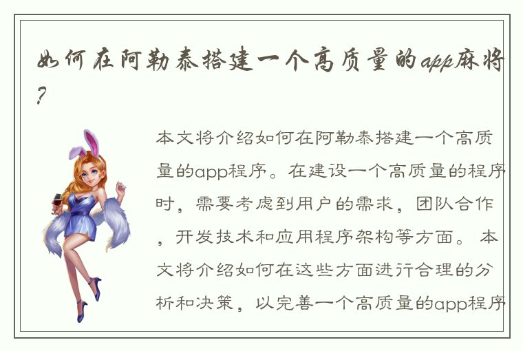 如何在阿勒泰搭建一个高质量的app麻将？