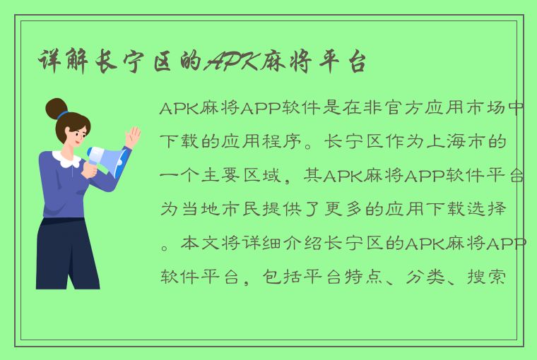 详解长宁区的APK麻将平台