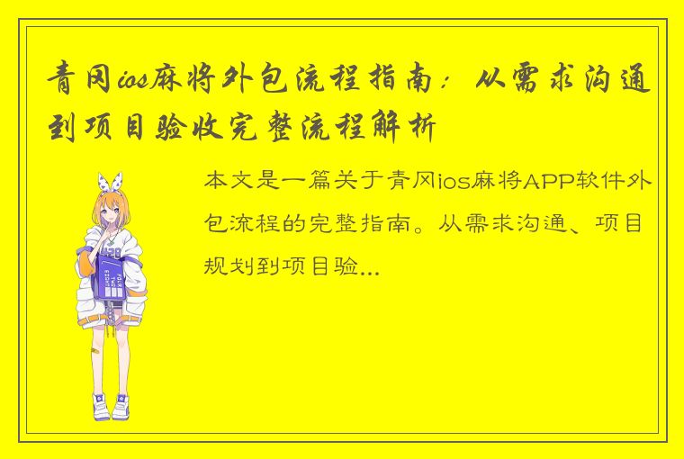 青冈ios麻将外包流程指南：从需求沟通到项目验收完整流程解析