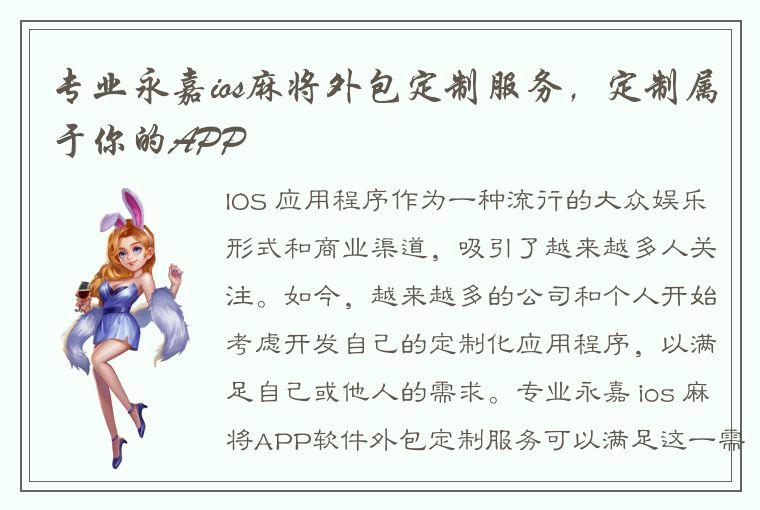 专业永嘉ios麻将外包定制服务，定制属于你的APP