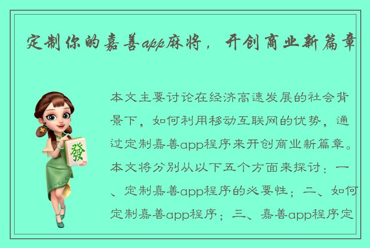 定制你的嘉善app麻将，开创商业新篇章