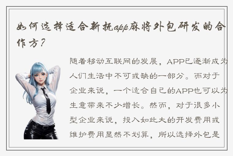 如何选择适合新抚app麻将外包研发的合作方？