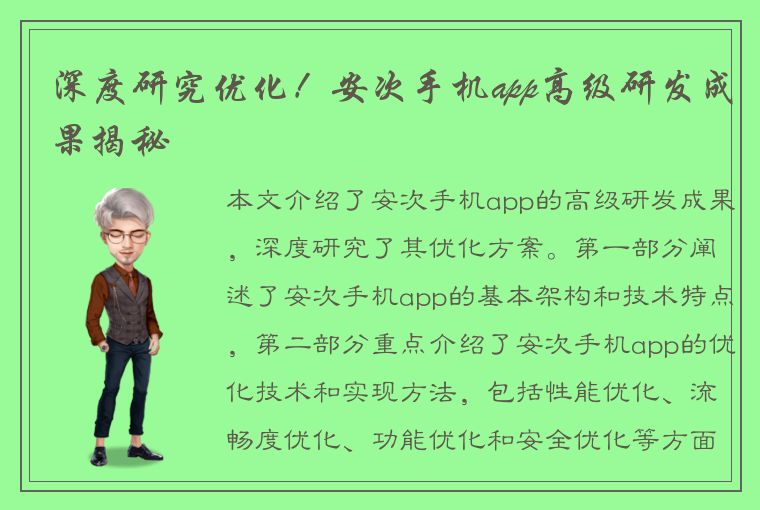 深度研究优化！安次手机app高级研发成果揭秘