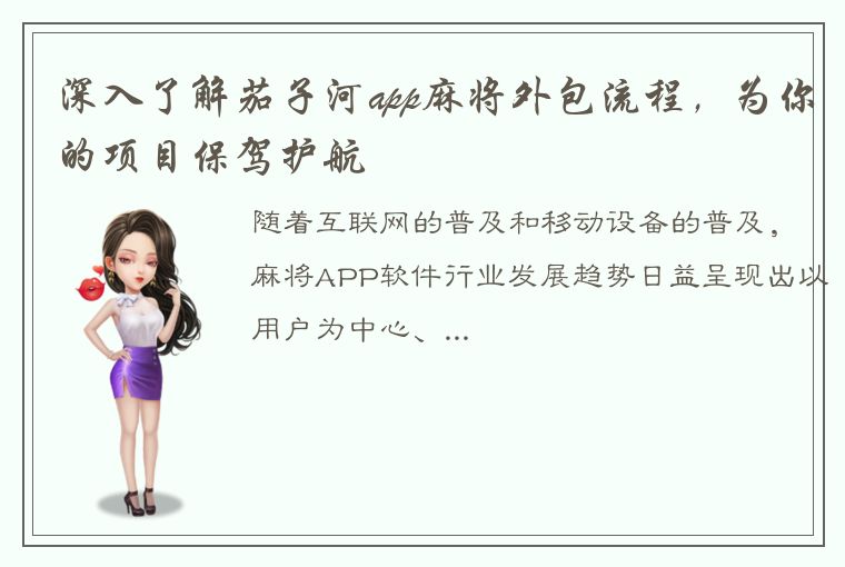 深入了解茄子河app麻将外包流程，为你的项目保驾护航