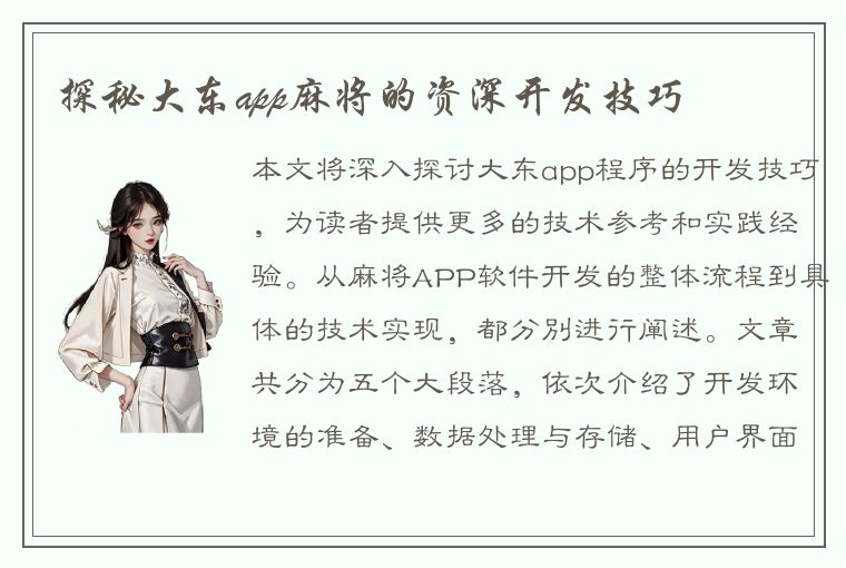 探秘大东app麻将的资深开发技巧