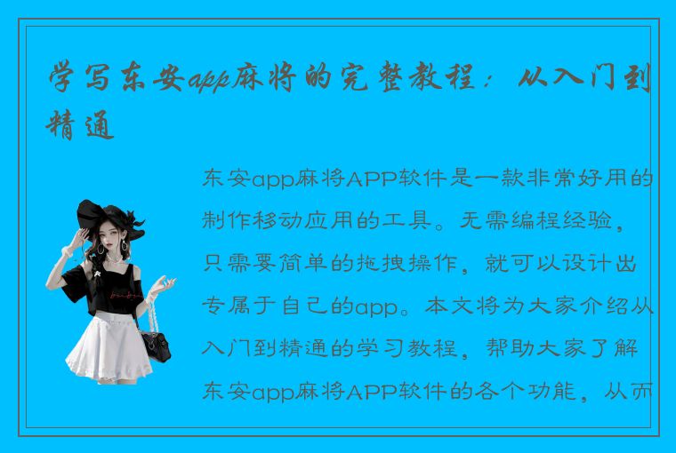 学写东安app麻将的完整教程：从入门到精通