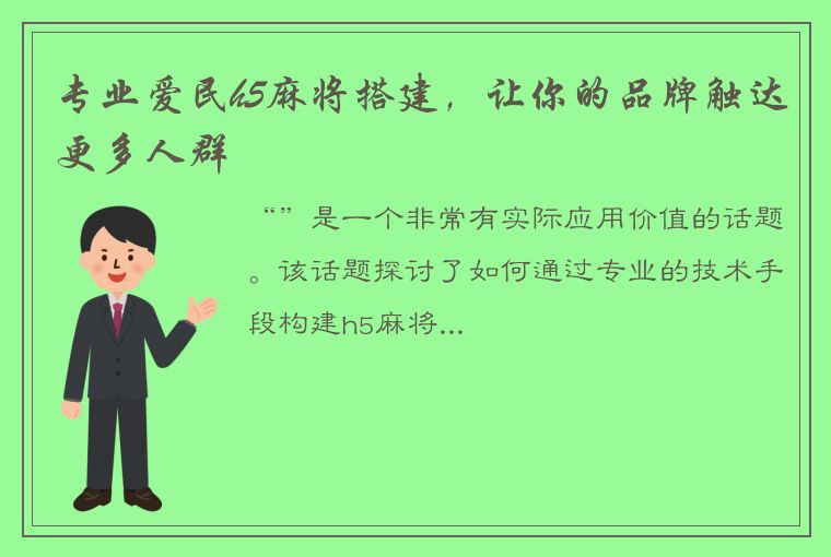 专业爱民h5麻将搭建，让你的品牌触达更多人群