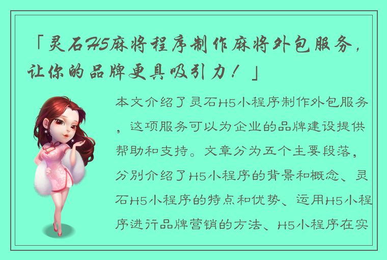 「灵石H5麻将程序制作麻将外包服务，让你的品牌更具吸引力！」