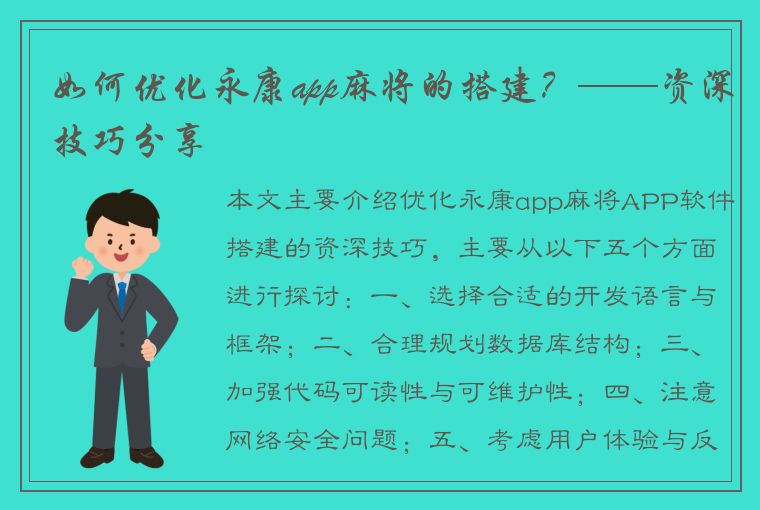 如何优化永康app麻将的搭建？——资深技巧分享