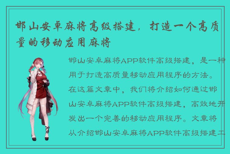 邯山安卓麻将高级搭建，打造一个高质量的移动应用麻将