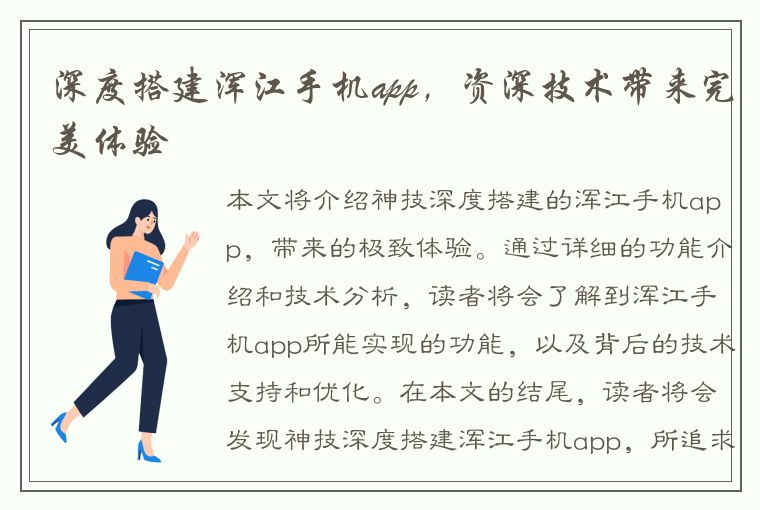 深度搭建浑江手机app，资深技术带来完美体验