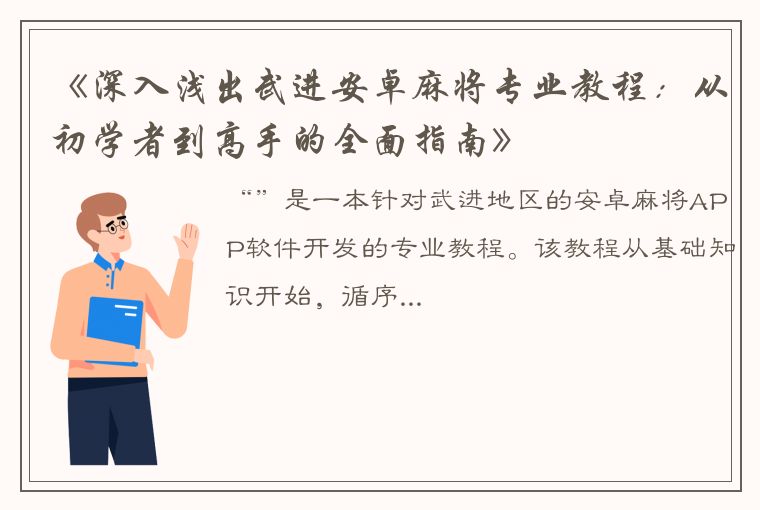 《深入浅出武进安卓麻将专业教程：从初学者到高手的全面指南》