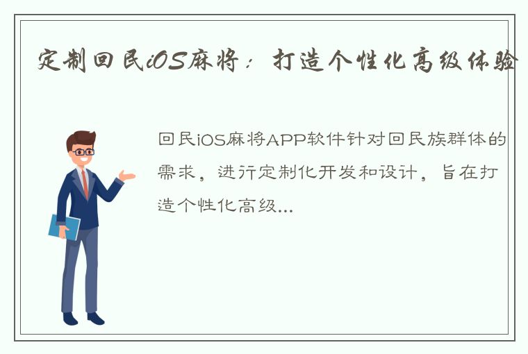 定制回民iOS麻将：打造个性化高级体验