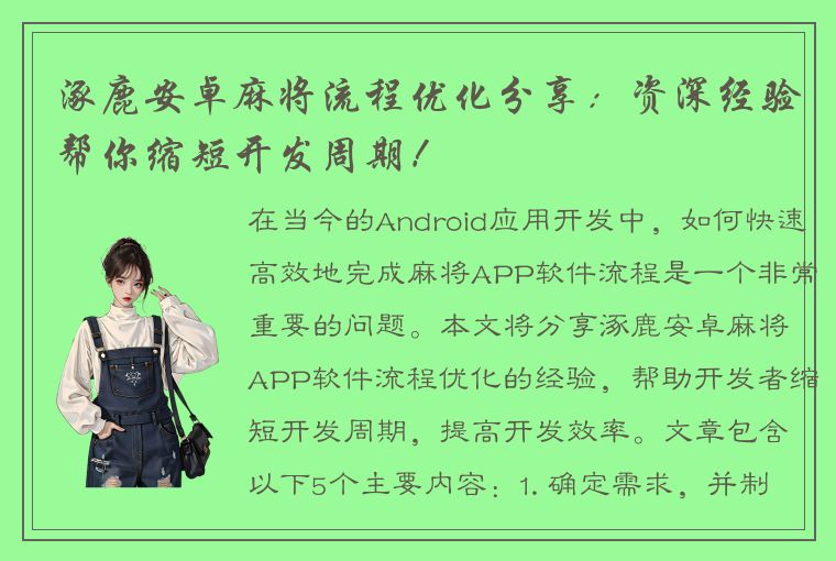 涿鹿安卓麻将流程优化分享：资深经验帮你缩短开发周期！