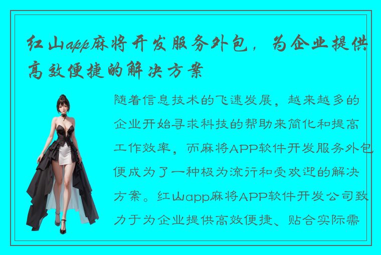 红山app麻将开发服务外包，为企业提供高效便捷的解决方案