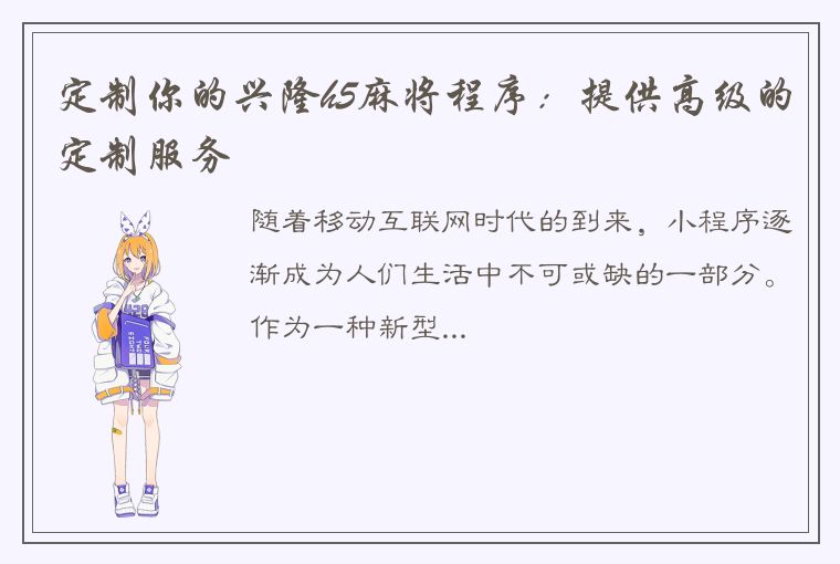 定制你的兴隆h5麻将程序：提供高级的定制服务